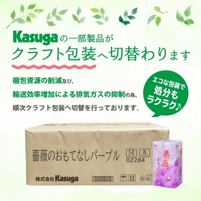 トイレットペーパー ふんわり柔らか ダブル96ロール 薔薇のおもてなしパープル (b1402)