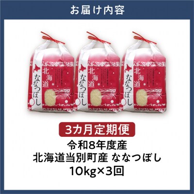 【令和8年度産】特Aランクななつぼし 単一農家の美味しいお米10kg 3か月定期便_tb15-008