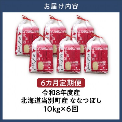 【令和8年度産】特Aランクななつぼし 単一農家の美味しいお米10kg 6か月定期便_tb15-009