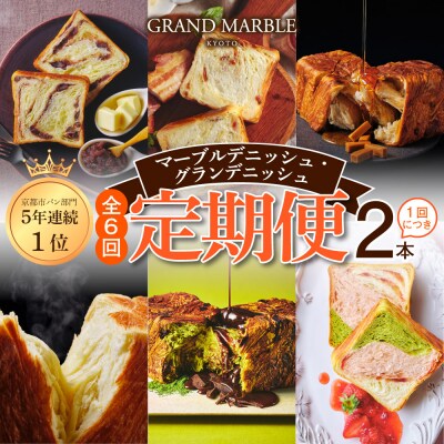 【グランマーブル】《6か月定期便》マーブルデニッシュ&グランデニッシュ 2本セット|京都 人気 パン
