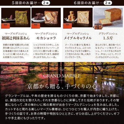 【グランマーブル】《6か月定期便》マーブルデニッシュ&グランデニッシュ 2本セット|京都 人気 パン