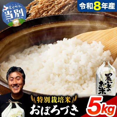 【令和8年度産】ファームふたば特別栽培米「おぼろづき」5kg_tb16-001
