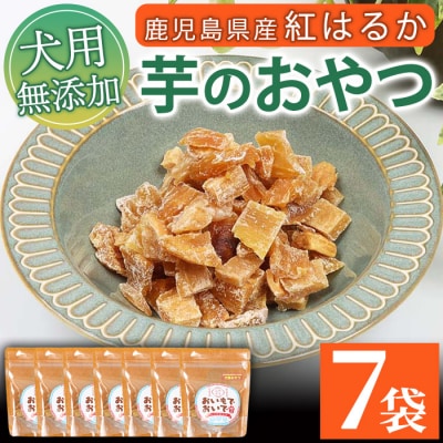 国産 ペットフード(犬用おやつ)鹿児島県産紅はるかの干し芋「おいもでおいで」 60g×7袋