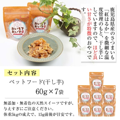 国産 ペットフード(犬用おやつ)鹿児島県産紅はるかの干し芋「おいもでおいで」 60g×7袋