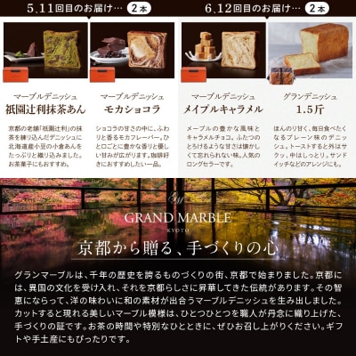 【グランマーブル】《12か月定期便》マーブルデニッシュ&グランデニッシュ 2本セット|京都 人気パン