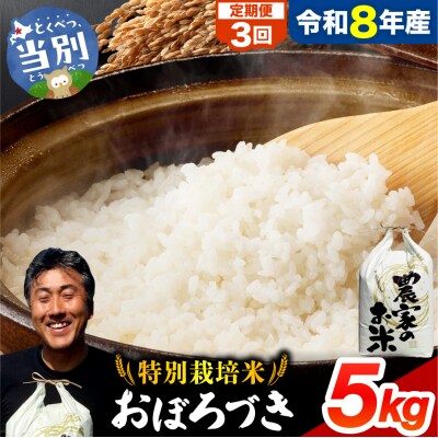 【令和8年度産】ファームふたば特別栽培米おぼろづき 5kg【3か月定期便】_tb16-003