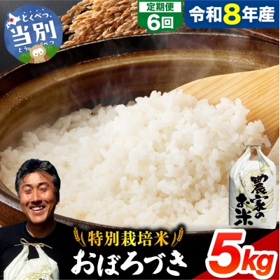 【令和8年度産】ファームふたば特別栽培米おぼろづき 5kg【6か月定期便】_tb16-004