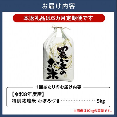 【令和8年度産】ファームふたば特別栽培米おぼろづき 5kg【6か月定期便】_tb16-004