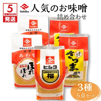 【5営業日以内に発送】ヒシク藤安醸造 人気のお味噌詰め合わせ　K026-003