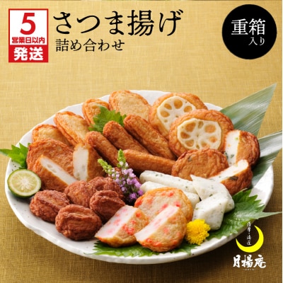 【5営業日以内に発送】月揚庵 さつまあげ詰合せ(重箱セット)　K003-003