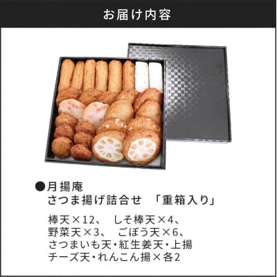 【5営業日以内に発送】月揚庵 さつまあげ詰合せ(重箱セット)　K003-003