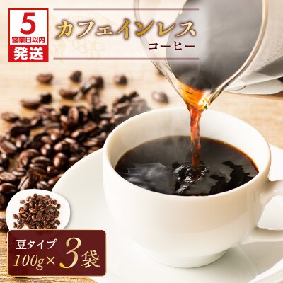 【5営業日以内に発送】カフェインレスコーヒー(豆)　K186-004_01