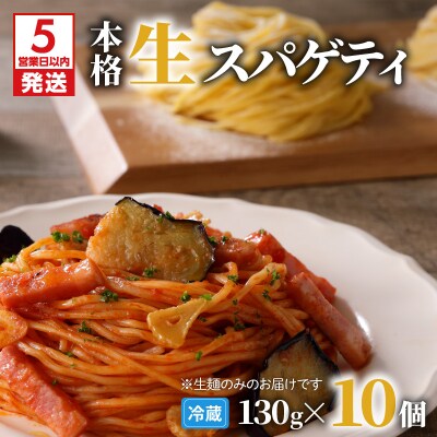 【5営業日以内に発送】生スパゲティ 130g×10個　K036-001