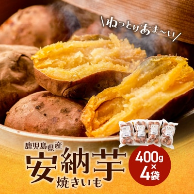 冷凍焼き芋(安納芋)1.6kg　K015-004