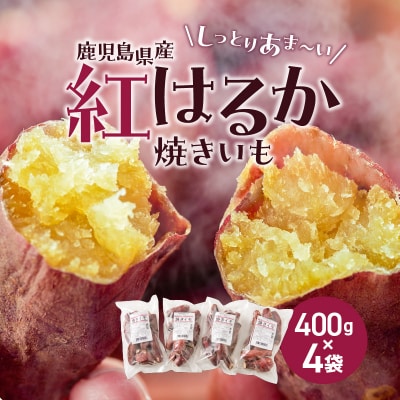 冷凍焼き芋(紅はるか)1.6kg　K015-005