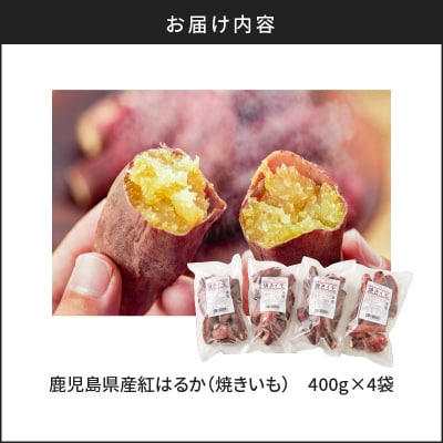 冷凍焼き芋(紅はるか)1.6kg　K015-005