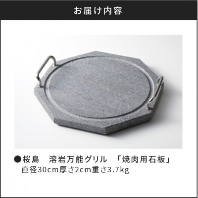 桜島　溶岩万能グリル　「焼肉用石板」　K013-001