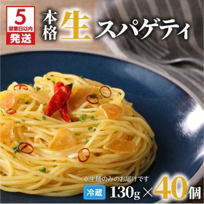 【5営業日以内に発送】生スパゲティ 130g×40個　K036-003