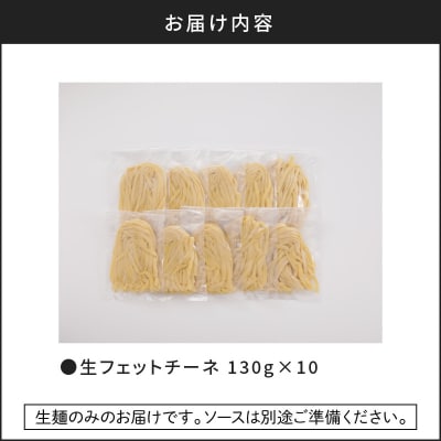 【5営業日以内に発送】生フェットチーネ 130g×10個 K036-004