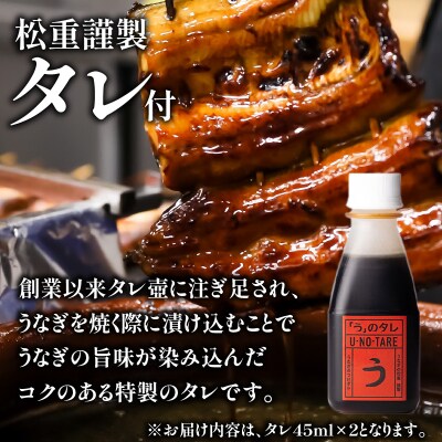 うなぎ料理専門店「松重(まつじゅう)」上/うなぎ蒲焼2切(1尾)×2　K019-001