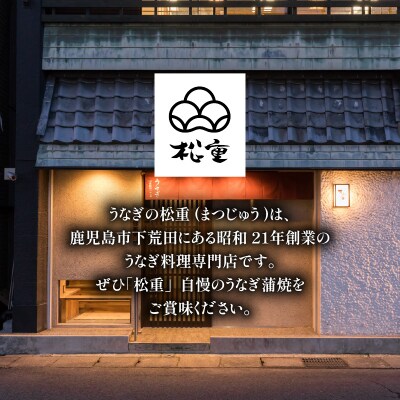 うなぎ料理専門店「松重(まつじゅう)」上/うなぎ蒲焼2切(1尾)×2　K019-001