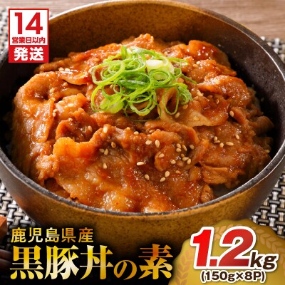 【14営業日以内に発送】 鹿児島県産黒豚丼の素 1.2kg　K025-003_01