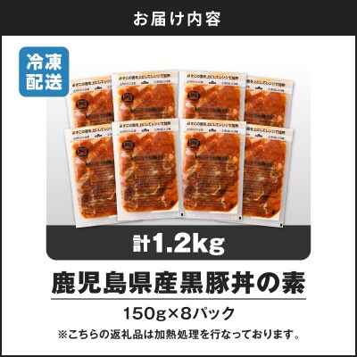 【14営業日以内に発送】 鹿児島県産黒豚丼の素 1.2kg　K025-003_01