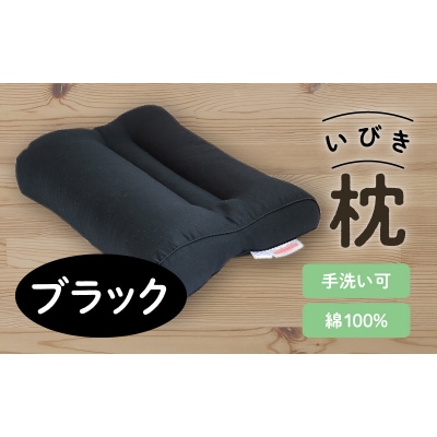 いびき枕43×63cm ブラック　K018-003_02