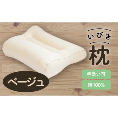いびき枕43×63cm ベージュ　K018-003_01