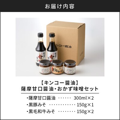 【キンコー醤油】薩摩甘口醤油・おかず味噌セット　K055-001