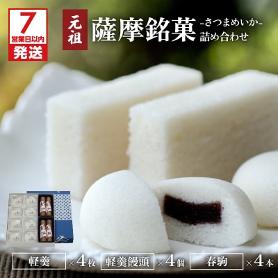 【7営業日以内に発送】かるかん元祖明石屋 薩摩銘菓詰め合わせ　K076-001