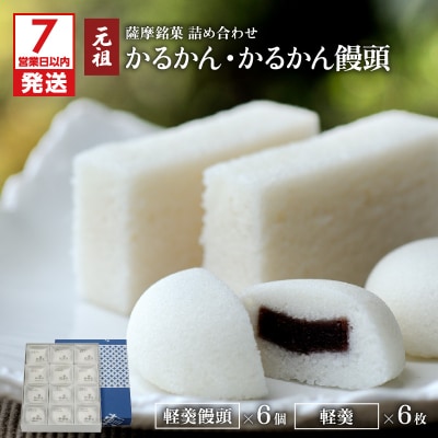 【7営業日以内に発送】かるかん元祖明石屋 軽羹・軽羹饅頭詰め合わせ　K076-002