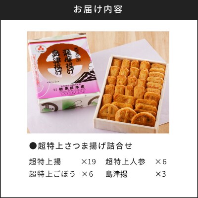 【5営業日以内に発送】超特上さつま揚げ詰合せ(A13)　K031-002