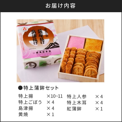 【5営業日以内に発送】特上蒲鉾セット(C32)　K031-003
