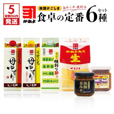 【5営業日以内に発送】「かねよ みそ しょうゆ」南国かごしま食卓の定番6種セット　K058-001
