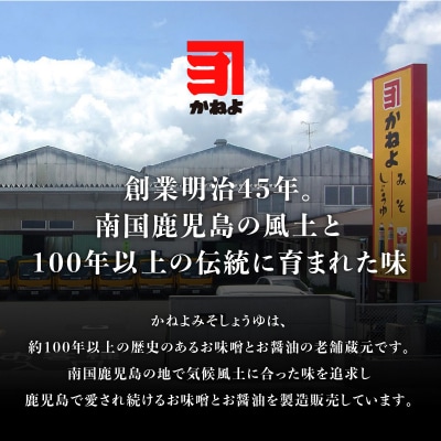 【5営業日以内に発送】「かねよ みそ しょうゆ」南国かごしま食卓の定番6種セット　K058-001