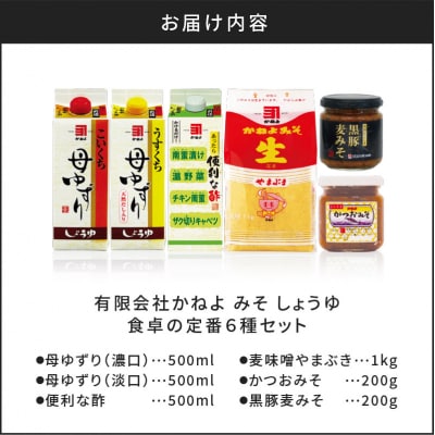 【5営業日以内に発送】「かねよ みそ しょうゆ」南国かごしま食卓の定番6種セット　K058-001