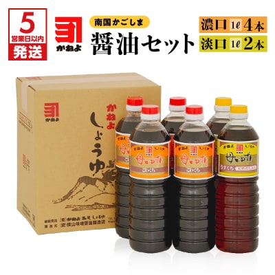 【5営業日以内に発送】「かねよ みそ しょうゆ」南国かごしまの醤油セット　K058-002