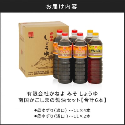 【5営業日以内に発送】「かねよ みそ しょうゆ」南国かごしまの醤油セット　K058-002