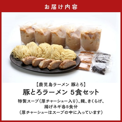 【鹿児島ラーメン 豚とろ】豚とろラーメン　5食セット　K060-001
