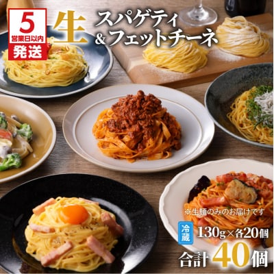 【5営業日以内に発送】生パスタセット 詰め合わせ 各20個　K036-008