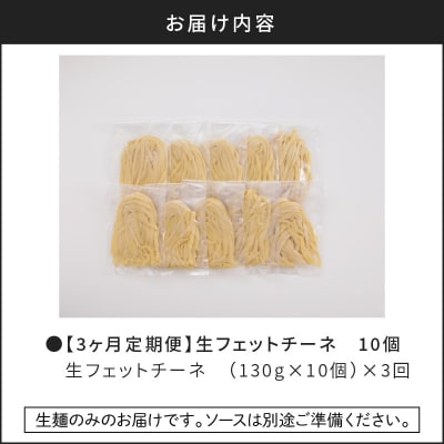 【3ヶ月定期便】生フェットチーネ 10個 K036-T03