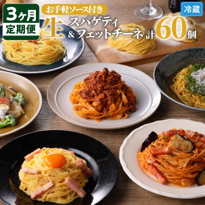 【3ヶ月定期便】生スパゲティ10個×生フェットチーネ10個 お手軽ソース3個付き　K036-T09