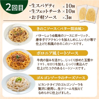 【3ヶ月定期便】生スパゲティ10個×生フェットチーネ10個 お手軽ソース3個付き　K036-T09