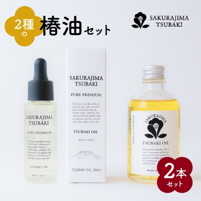 SAKURAJIMA TSUBAKI　2種の椿油セット　K062-002