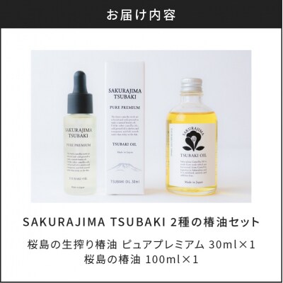 SAKURAJIMA TSUBAKI　2種の椿油セット　K062-002