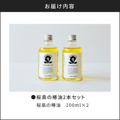 桜島の椿油2本セット　K062-003