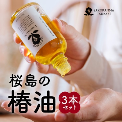 桜島の椿油3本セット　K062-004