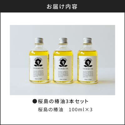桜島の椿油3本セット　K062-004