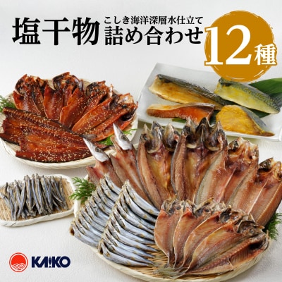 こしき海洋深層水仕立て 塩干物 12種 詰め合わせ(FS-02)　K065-002